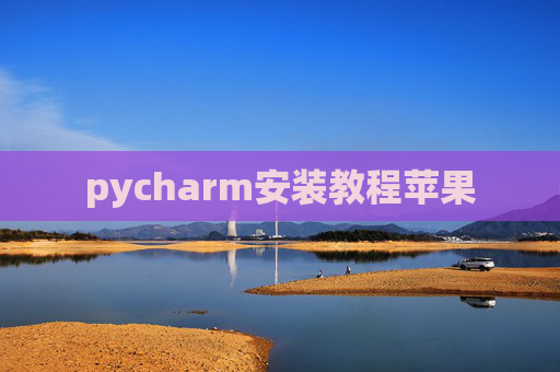pycharm安装教程苹果
